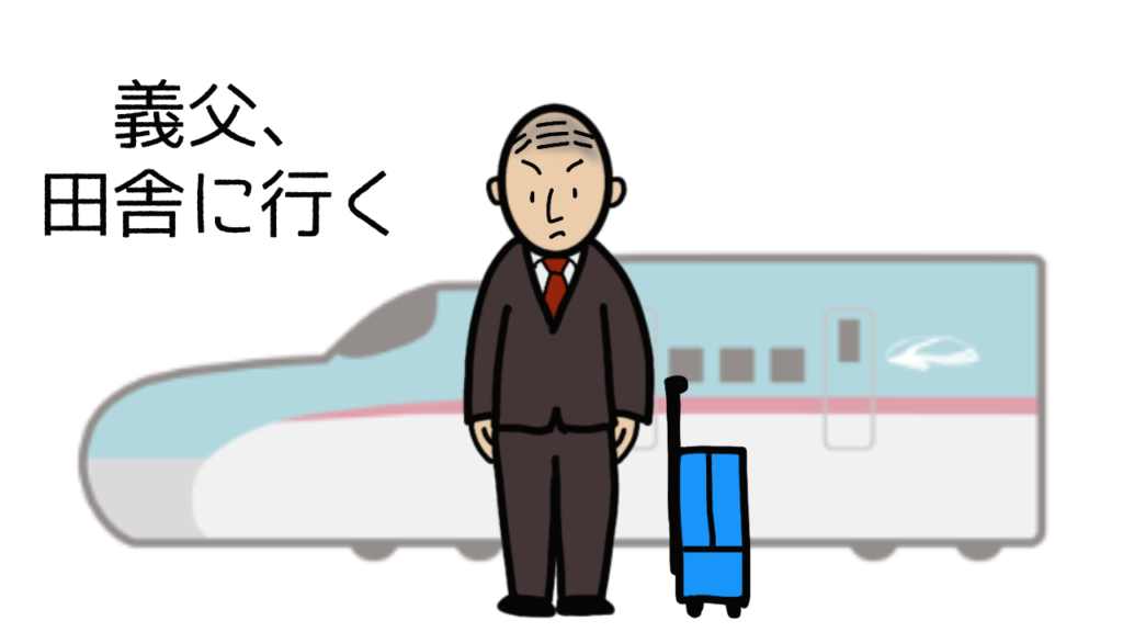 田舎に行く義父。なんのために